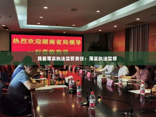 民委落实执法监管责任:落实执法监督