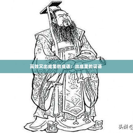 高效又出成果的成语：出成果的词语 