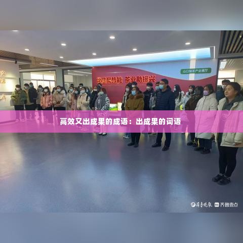 高效又出成果的成语:出成果的词语