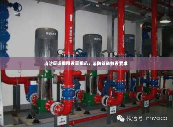 消防管道周围设置规范:消防管道敷设要求