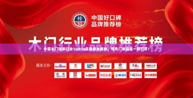 中国木门镶嵌行业TOP10品牌榜单揭晓，领先厂家排名一网打尽！