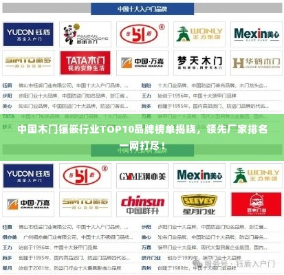 中国木门镶嵌行业TOP10品牌榜单揭晓,领先厂家排名一网打尽!