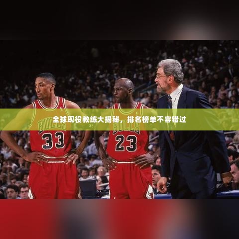 全球现役教练大揭秘,排名榜单不容错过