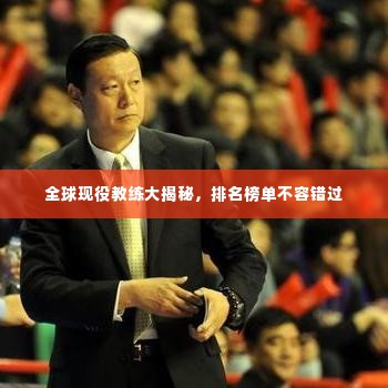 全球现役教练大揭秘,排名榜单不容错过