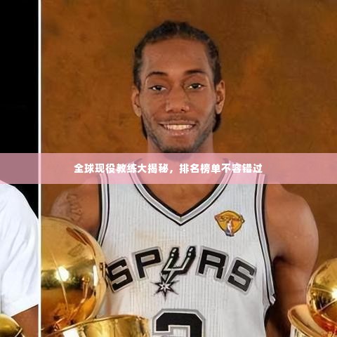全球现役教练大揭秘,排名榜单不容错过
