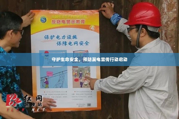 守护生命安全，预防漏电宣传行动启动