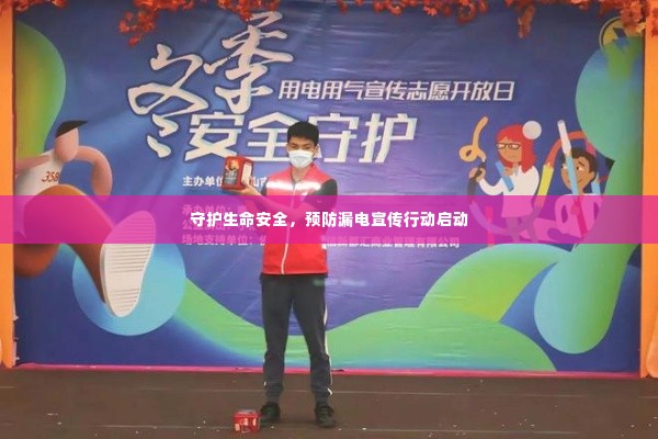 守护生命安全,预防漏电宣传行动启动