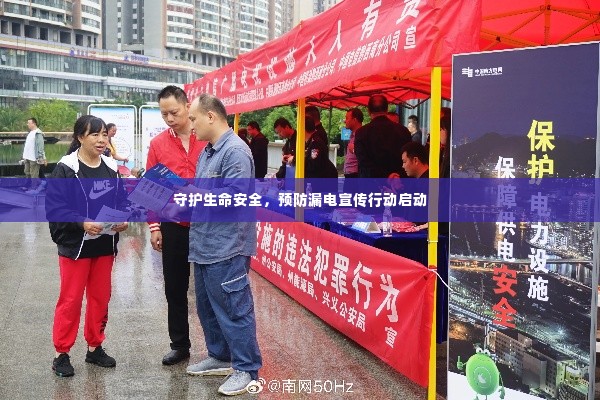 守护生命安全,预防漏电宣传行动启动