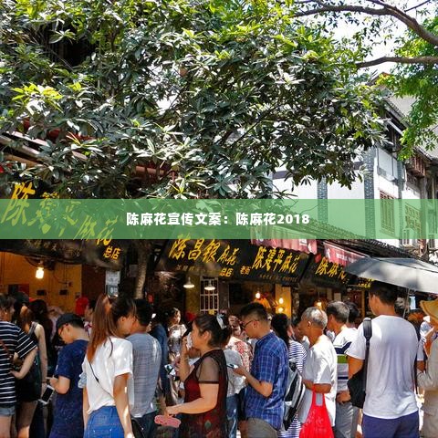 陈麻花宣传文案：陈麻花2018 