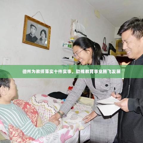 德州为教师落实十件实事,助推教育事业腾飞发展