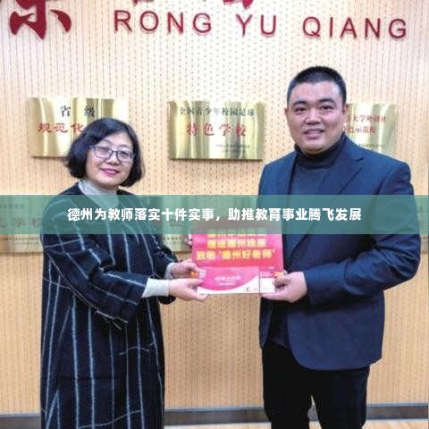 德州为教师落实十件实事,助推教育事业腾飞发展