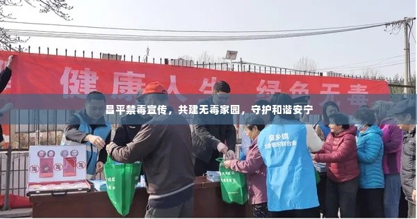 昌平禁毒宣传,共建无毒家园,守护和谐安宁