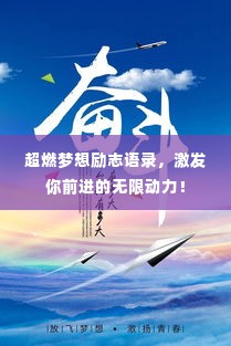 超燃梦想励志语录,激发你前进的无限动力!