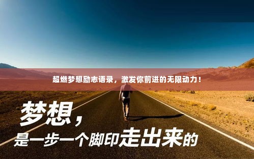 超燃梦想励志语录,激发你前进的无限动力!