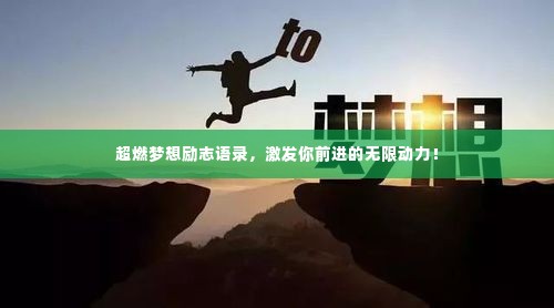 超燃梦想励志语录,激发你前进的无限动力!