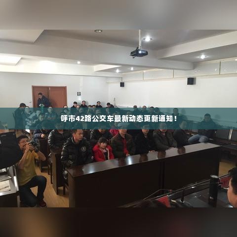 呼市42路公交车最新动态更新通知!