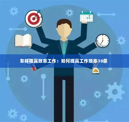 怎样提高效率工作:如何提高工作效率10条