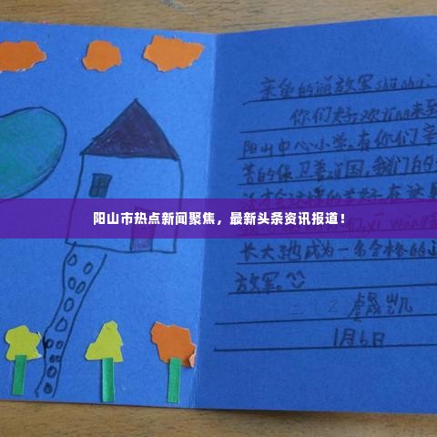阳山市热点新闻聚焦,最新头条资讯报道!