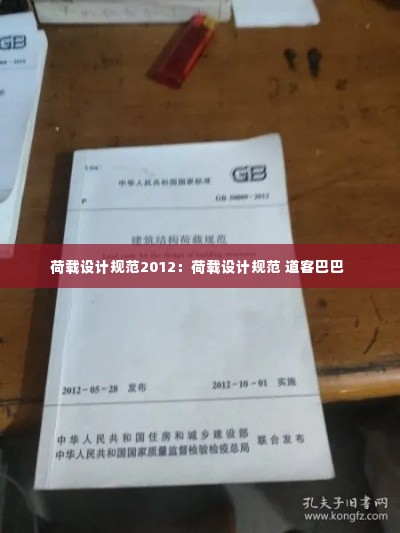 荷载设计规范2012:荷载设计规范 道客巴巴