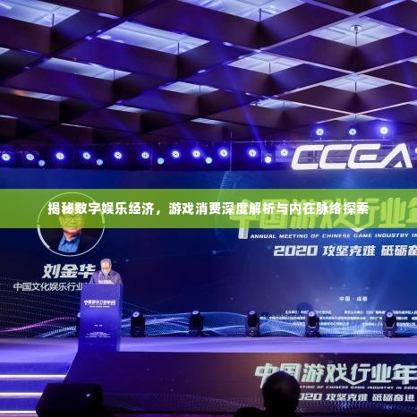 揭秘数字娱乐经济,游戏消费深度解析与内在脉络探索
