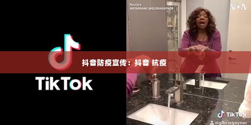 抖音防疫宣传：抖音 抗疫 