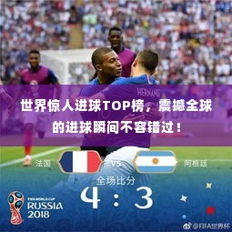 世界惊人进球TOP榜,震撼全球的进球瞬间不容错过!