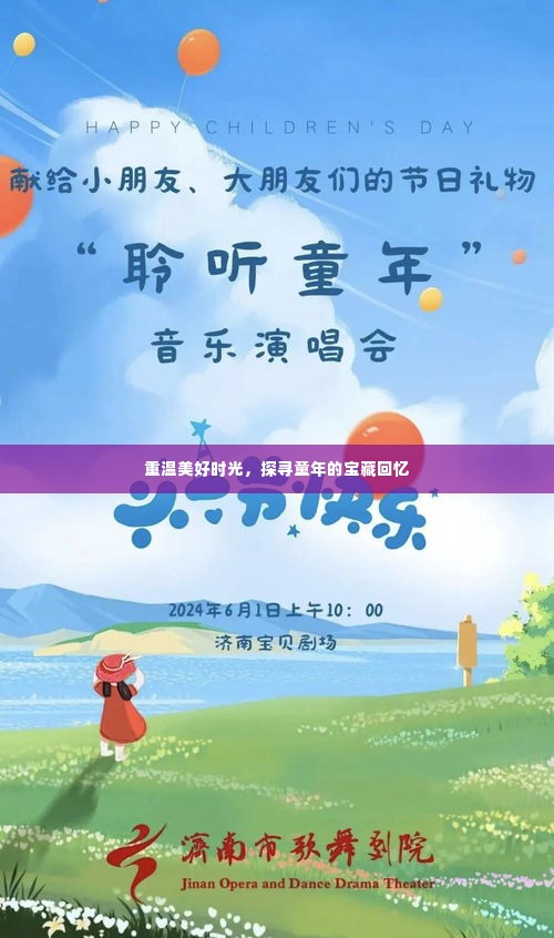 重温美好时光，探寻童年的宝藏回忆