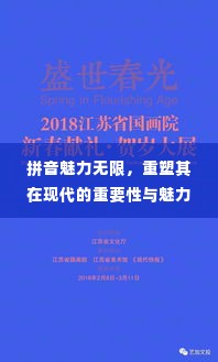 拼音魅力无限，重塑其在现代的重要性与魅力展现