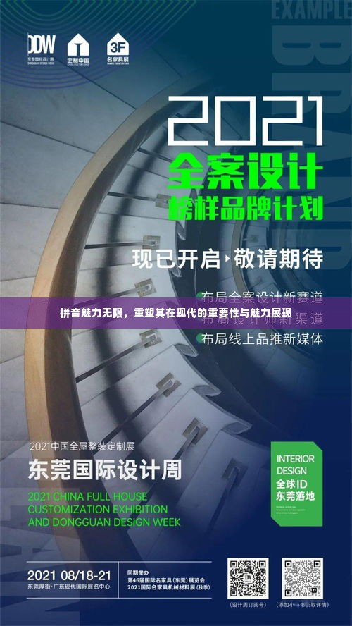 拼音魅力无限,重塑其在现代的重要性与魅力展现