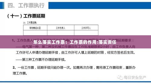 怎么落实工作票:工作票的作用:落实责任