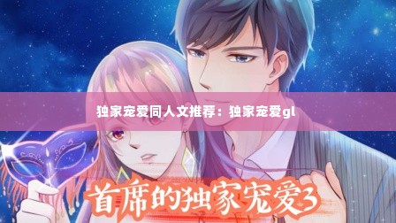 独家宠爱同人文推荐:独家宠爱gl