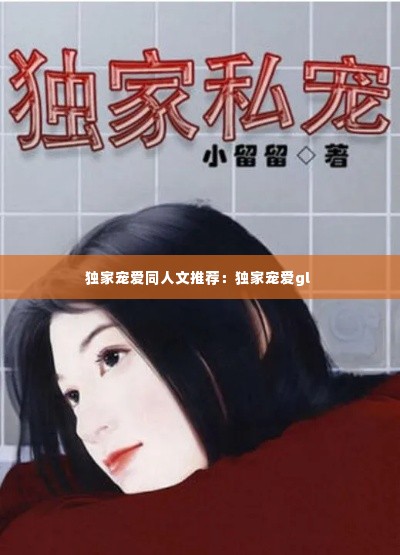 独家宠爱同人文推荐:独家宠爱gl