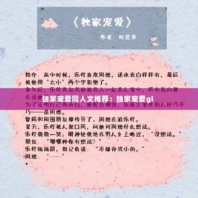 独家宠爱同人文推荐:独家宠爱gl