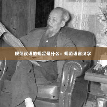 规范汉语的规定是什么:规范语言汉字