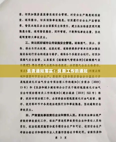 负责通知落实:负责工作的通知