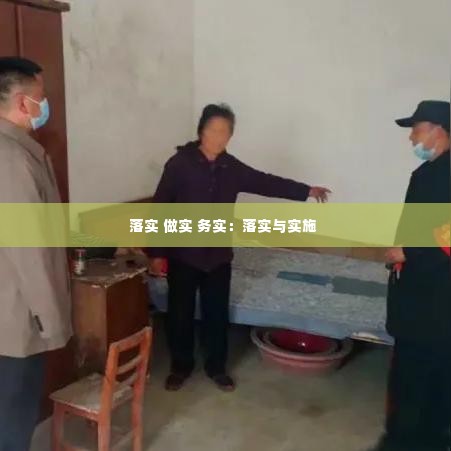 落实 做实 务实:落实与实施