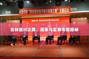 吉林振兴之路，探索与发展专题揭秘