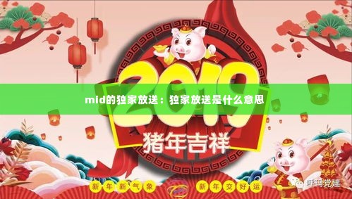 mid的独家放送:独家放送是什么意思