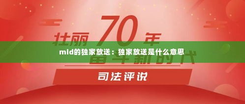 mid的独家放送:独家放送是什么意思