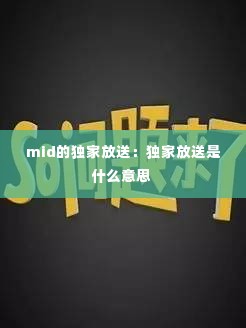 mid的独家放送:独家放送是什么意思