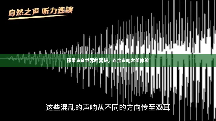 探索声音世界的奥秘,连绵声响之美体验