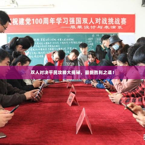 双人对决平民攻略大揭秘,最新胜利之道!