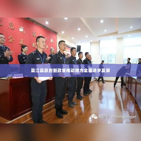 盈江县政府新政策推动地方全面进步发展