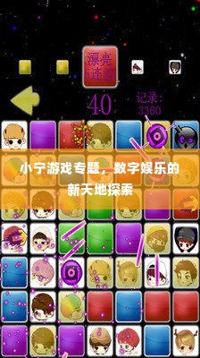 小宁游戏专题，数字娱乐的新天地探索