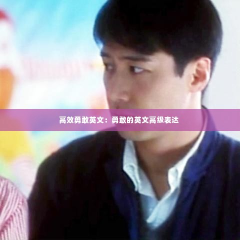 高效勇敢英文:勇敢的英文高级表达