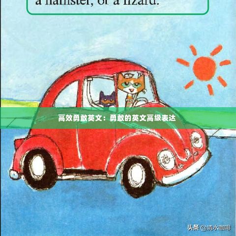 高效勇敢英文:勇敢的英文高级表达