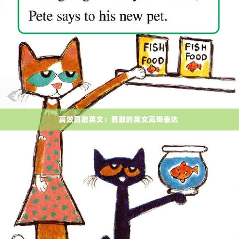 高效勇敢英文:勇敢的英文高级表达