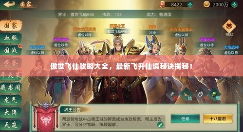 傲世飞仙攻略大全,最新飞升仙境秘诀揭秘!