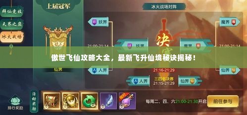 傲世飞仙攻略大全,最新飞升仙境秘诀揭秘!