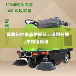 道路扫地车养护规范:道路扫地车构造原理